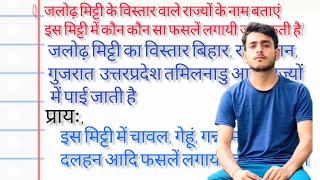 जलोढ़ मिट्टी के विस्तार वाले राज्यों के नाम बताएं इस मिट्टी में कौन कौन सी फसल लगायी जा सकती है