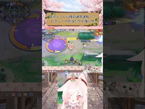 【ポケモンUNITE】白河ノさくら様の通常運転！？ピクシーへの当たりが強い件【#白河ノさくら/VTuber】#kazamatchach