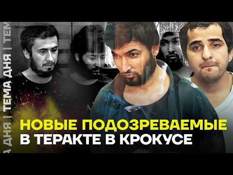Новые подозреваемые в теракте в Крокусе. Откуда они взялись?