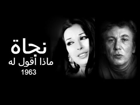 نجاة ماذا اقول له شعر نزار قباني والقاء نجاة الصغيرة