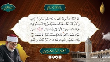 الحزب -16 - سورة الأعراف- رواية قالون عن نافع  - المعصراوى - الجمع الصوتى للقرآن الكريم