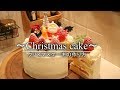 プロレシピの本格クリスマスケーキの作り方 Christmas cake ｜Coris cooking