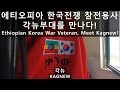 에티오피아 한국전쟁 참전용사 각뉴부대를 만나다! - [43]