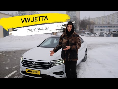 ОБЗОР и ТЕСТ-ДРАЙВ Volkswagen Jetta 2019 | ВСЕ БЕЗУПРЕЧНО? | СЕМЕЙНЫЙ СЕДАН