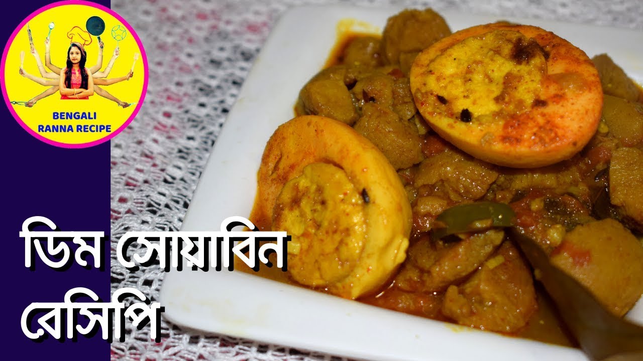 ডিম সোয়াবিন রেসিপি | Soyabean Recipe | Dim Soyabean Recipe | Egg ...