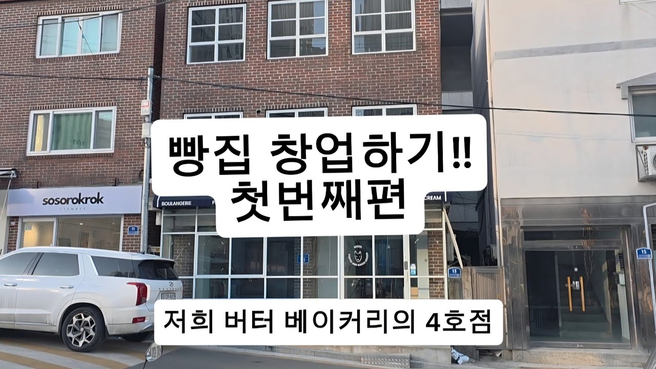 빵집창업의 과정
