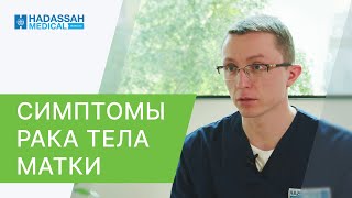 ☝ Первые симптомы рака эндометрия, диагностика, лечение без операции. Симптомы рака эндометрия. 18+