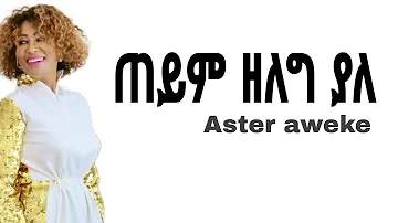 Aster Aweke Teyim  | አስቴር አወቀ ጠይም Ethiopian music lyrics