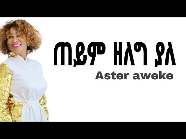 Aster Aweke Teyim  | አስቴር አወቀ ጠይም Ethiopian music lyrics class=