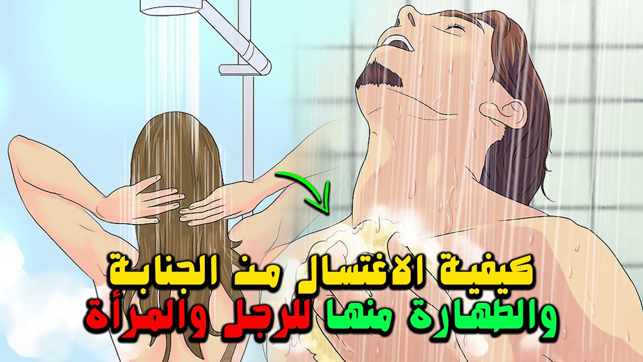 للمرأة الجنابة كيفية غسل كيفية الغسل