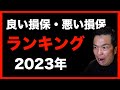「2023年度」良い保険会社・悪い保険会社ランキング【口コミ・評価・評判】