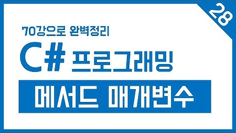 유니티 C# Step-28. 메서드 매개변수