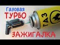 Газовая турбо зажигалка с AliExpress