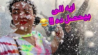 فلوج حفلة تخرج كلية صيدلة جامعة القاهره|خرجنا كل طاقتنا 😂|رحنا حديقة الاسرة