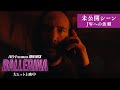 映画「バレリーナ:The World of John Wick」本編未公開シーン