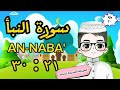 سورة النبأ من ٢١ إلى ٣٠ تكرار كل آية مع ربطها بالتي قبلها للحفظ Suarat An Naba