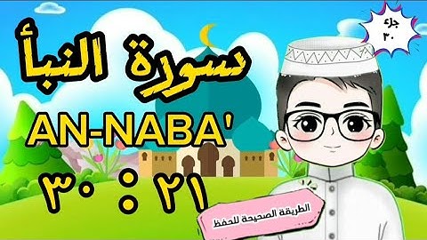 سورة النبأ من ٢١ إلى ٣٠(تكرار كل آية مع ربطها بالتي قبلها) للحفظ 'suarat an naba