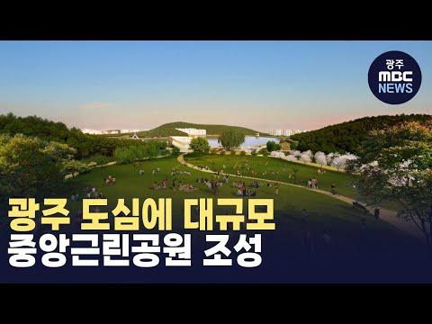 광주 도심에 대규모 중앙근린공원 조성…국가도시공원 1호 목표 (뉴스투데이 2025.04.22 광주MBC)