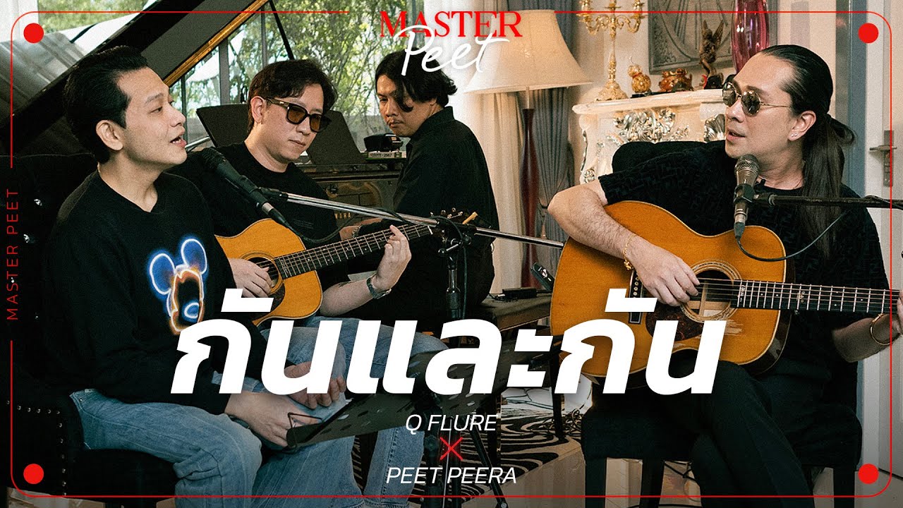 กันเเละกัน - คิว Flure x Peet Peera [live session]