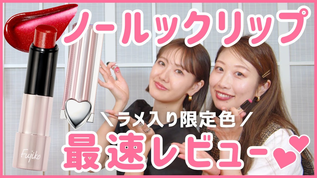 初お披露目】Fujikoノールックリップ限定色『ハート泥棒』♡初のラメ 