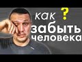 Как забыть бывшего любимого человека и не допустить тех же ошибок в будущих отношениях