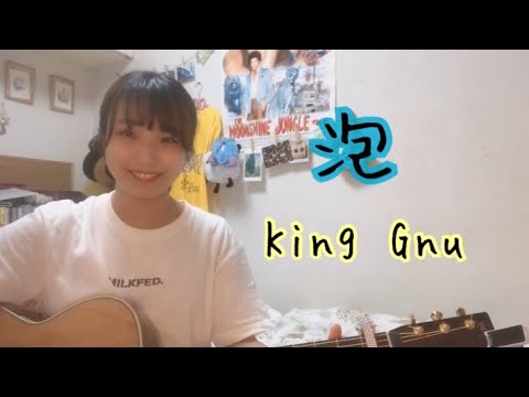 泡/King Gnu （映画『太陽は動かない』主題歌）　cover ナカノユウキ