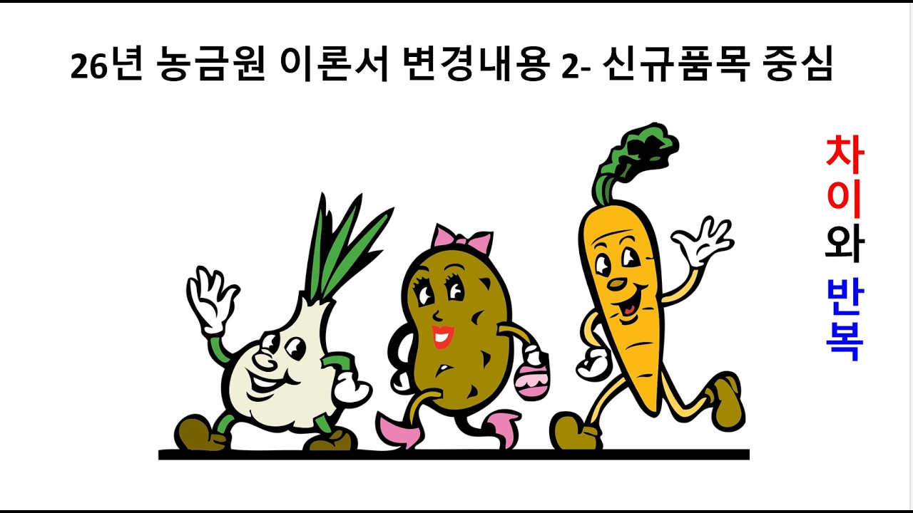 26농금원 이론서 개정 변경내용2 신규품목 중심 #손해평가사#