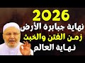 تمنيت ألا ينتهي هذا الدرس 2026 هكذا ستكون نهاية العالم ونهاية جبابرة الأرض محمد راتب النابلسي 