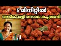 peanut roast masala' മസാല കപ്പലണ്ടി 'Btechmixmediatips