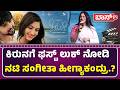 ಕಿರುನಗೆ ಚಿತ್ರದ ಕಥೆ ಸೂಪರ್ ಆಗಿದೆ | KIRUNAGE Movie Title Launch Event | Sangeetha | BossTv