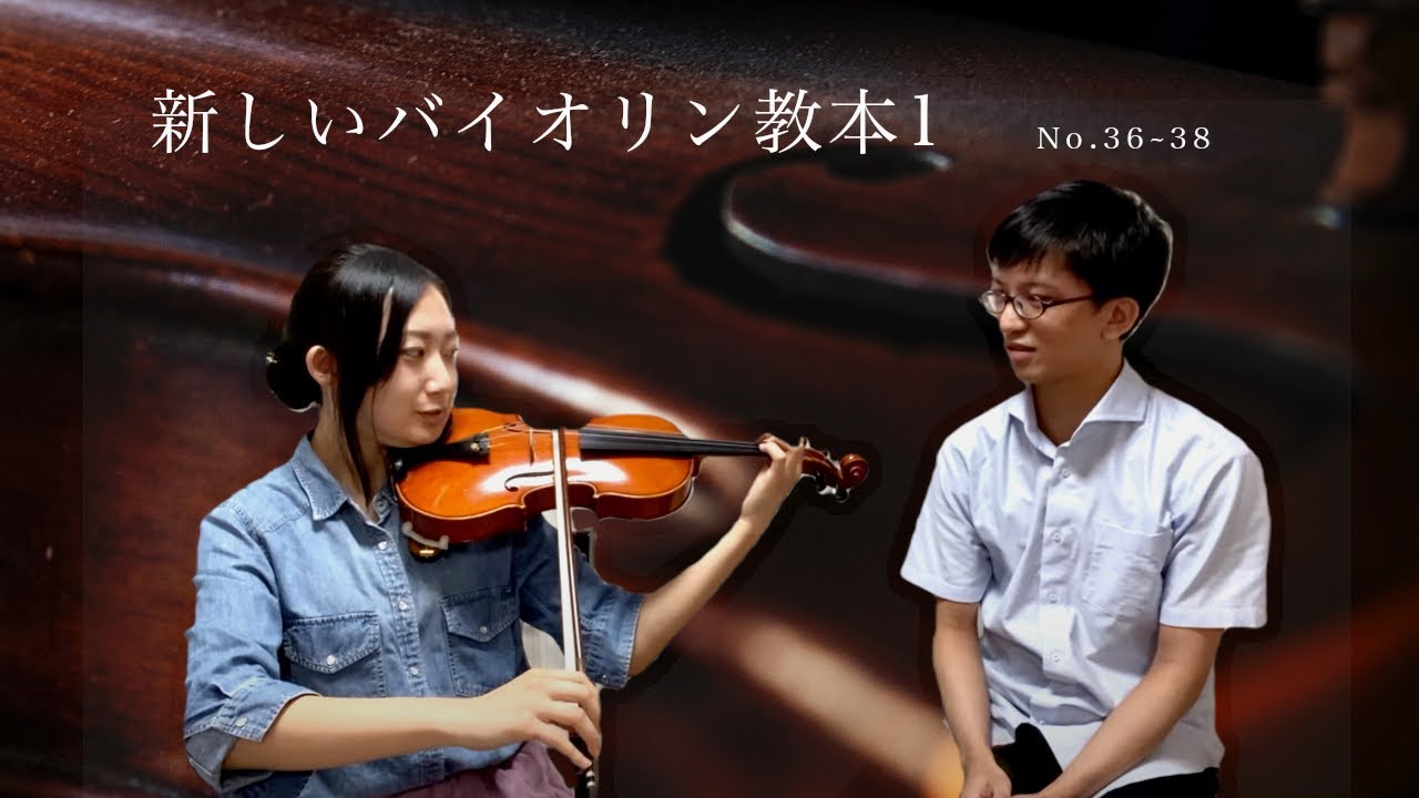 しおりさんレッスン】新しいバイオリン教本1 36,37,38 - YouTube