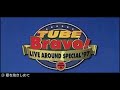 【作業用BGM・ドライブ用】TUBE 野外ツアー 1997年「Bravo!」セットリスト