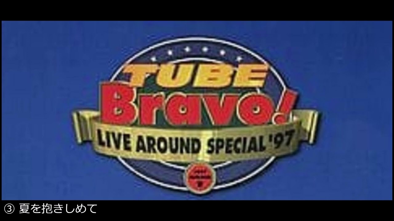 TUBE BESTSCORE 1997年発売 作業用BGM・ドライブ用】TUBE 野外ツアー 1997年「Bravo!」セット