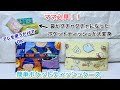 【ママ必見】グチャグチャになったポケットティッシュが大変身　ポケットティッシュケース　作り方