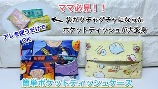 【ママ必見】グチャグチャになったポケットティッシュが大変身　ポケットティッシュケース　作り方