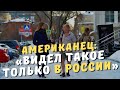 "Вышел на улицу один в кофте, другой в куртке и шапке". Американец видел такое только в России