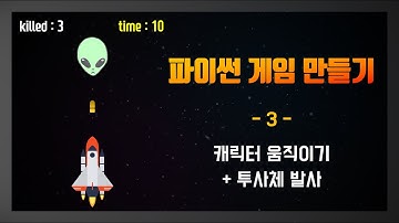 [파이썬으로 게임 만들기 강의] 3. 캐릭터 움직이기 + 투사체 발사