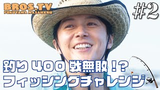 #2 釣り400戦無敗！？フィッシングチャレンジ！
