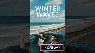 Winter Waves 여행갈때 듣기좋은 음악 #music #automobile #edm #song #newmusic