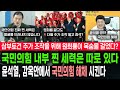 김건희 삼부토건 주가조작과 원희룡의 임무, 해체될 국민의힘 내부 상황 폭로한 김상욱 의원