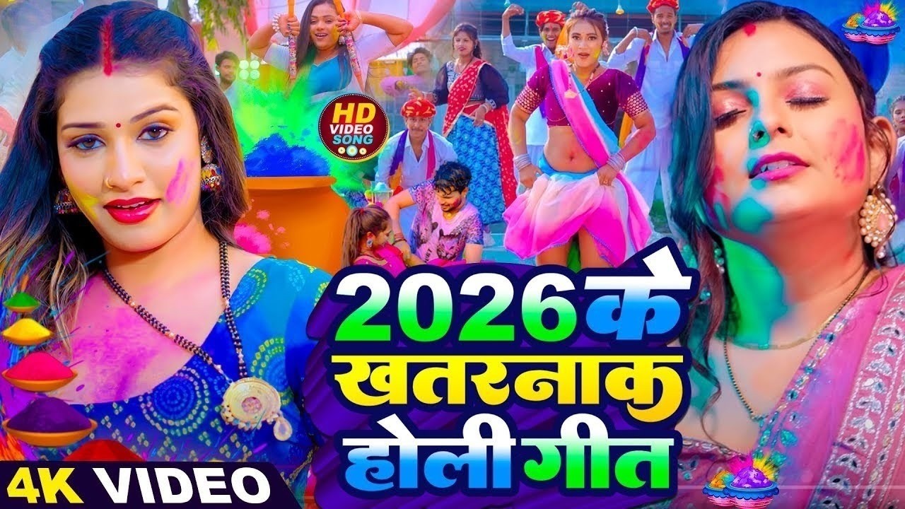 #video | साया फार होली गाने | Holi Ke Gana |#Holi Song 2026 | Bhojpuri Holi Song |#होली |Dehati Holi
