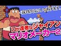 口が達者なジャイアンのマリオメーカー2実況