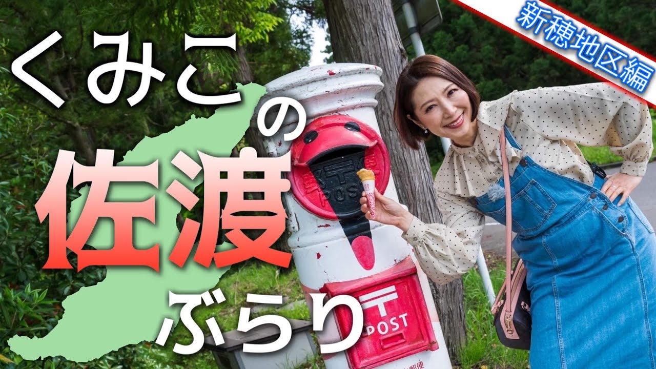 くみこの佐渡ぶらり～新穂地区散歩