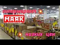 Маяк. Магазин низких цен.