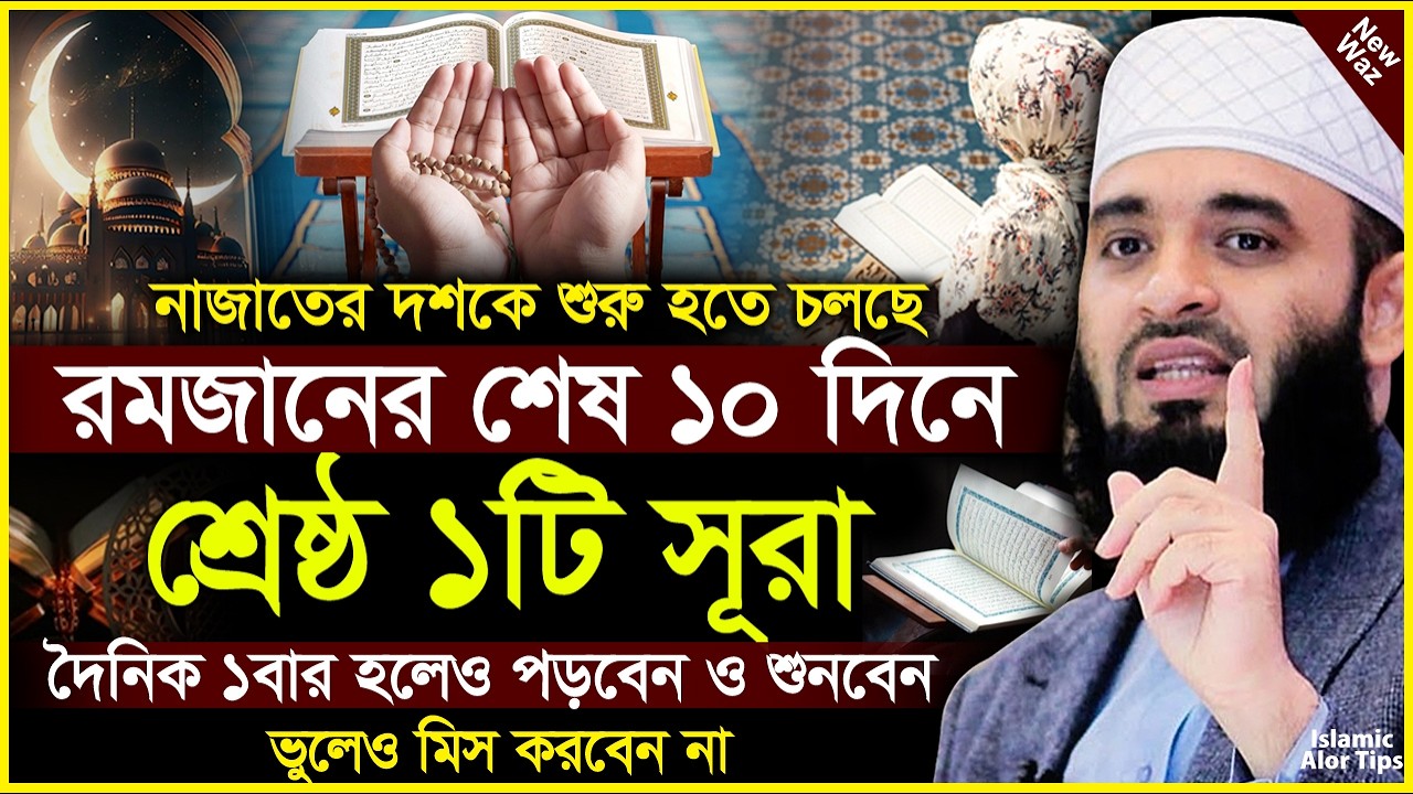 রমজানের শেষ ১০ দিনে যে ১টি সূরা ১দিনও পড়তে ও শুনতে ভুলবেন না। নাজাতের আমল। Mizanur rahman azhari