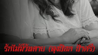 รักไม่มีวันตาย ( ลุงป๊อก - ป้าศรี ) : จากคุณนุ้ย - เล่าเรื่องผีจากทางบ้าน | ปริศนาผีหลอน EP.13