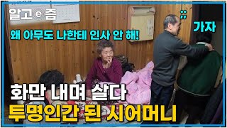 '20년을 참아왔어요' 아들과 며느리 그리고 손자들에게도 외면받으며 살아가는 20년째 화내며 살아온 시어머니. 시어머니는 왜 화를 내야만 했을까?│다문화 고부열전│알고e즘