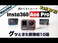 Insta360 Ace Pro徹底レビュー「他にはない特筆すべき10ポイント！」/GoPro12とAction4との比較も
