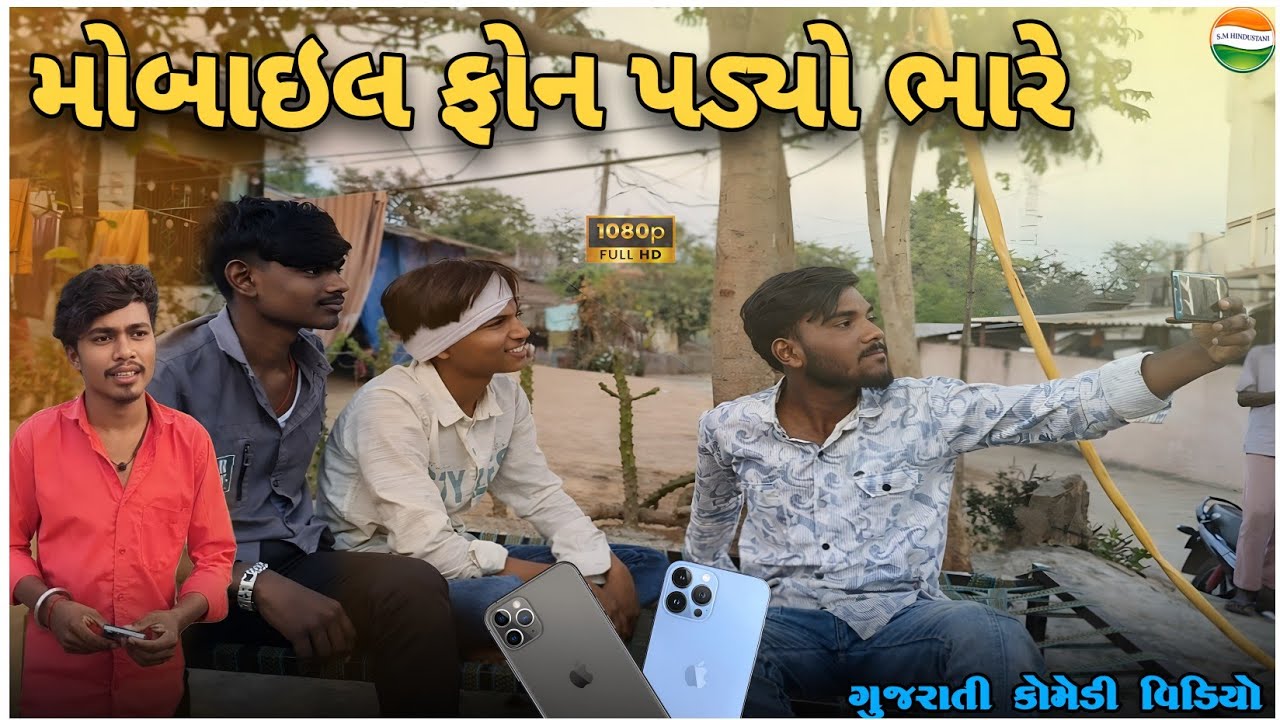મોબાઇલ ફોન પડ્યો ભારે 😱 | Gujarati Comedy Video 2026 | @SMHINDUSTANI