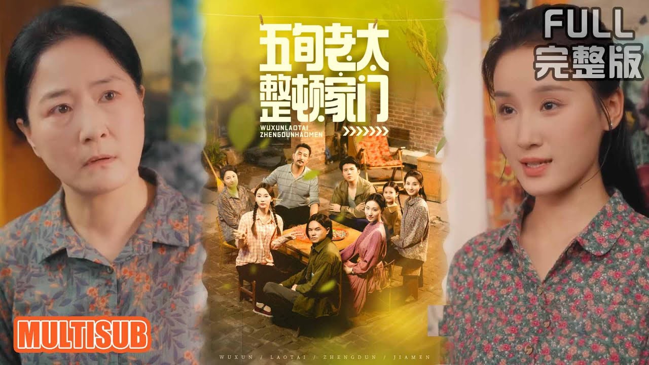 五旬老太整頓家門
